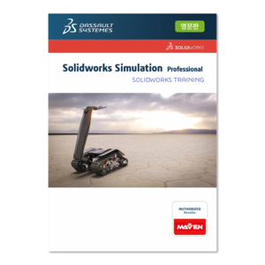 솔리드웍스 시뮬레이션 프로페셔널 2023 (SOLIDWORKS Simulation Professional)