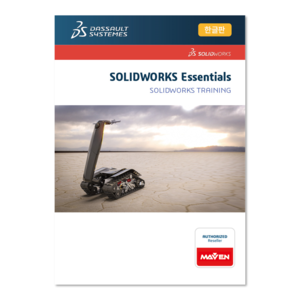솔리드웍스 필수 2023 한글판 (SOLIDWORKS Essentials)