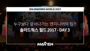 솔리드웍스 월드 2017 (Day3)