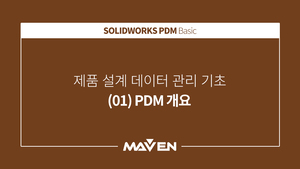 PDM 기초 - (01) PDM 개요