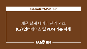 PDM 기초 - (02) 인터페이스 및 PDM 기본 이해
