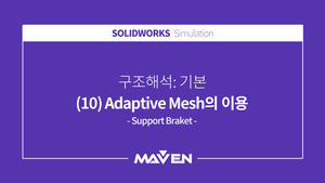 구조해석:기본 - (10) Adaptive Mesh의 이용