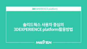 솔리드웍스 사용자 중심,3DEXPERIENCE Platform