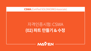 CSWA  - (02) 파트 만들기/수정
