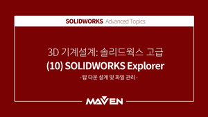 솔리드웍스고급 - (10) SOLIDWORKS Explorer