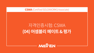 CSWA  - (04) 어셈블리 메이트/평가
