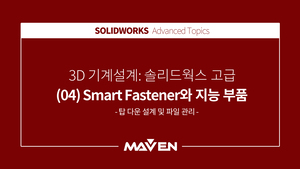 솔리드웍스고급 - (04) Smart Fastener와 지능부품