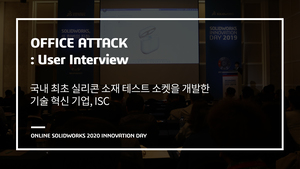 오피스어택: ISC