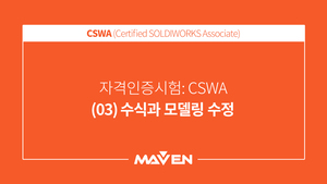CSWA  - (03) 수식과 모델링 수정