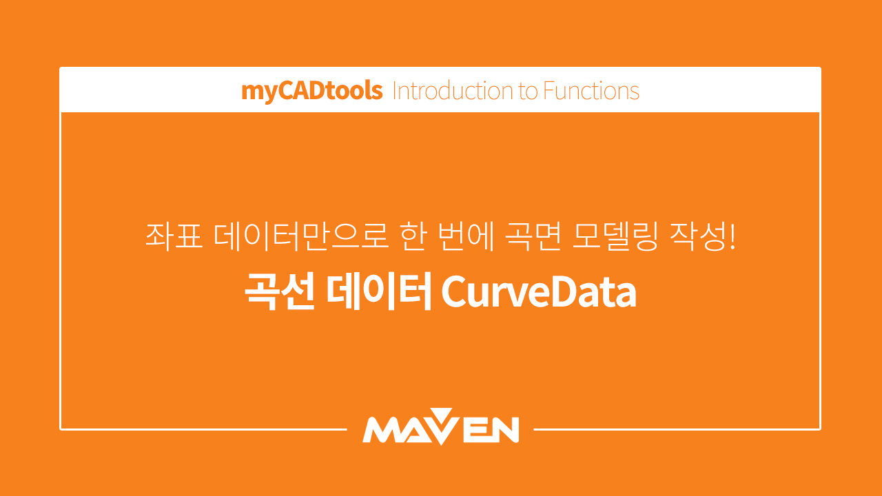 기능 소개 - 1. 곡선 데이터