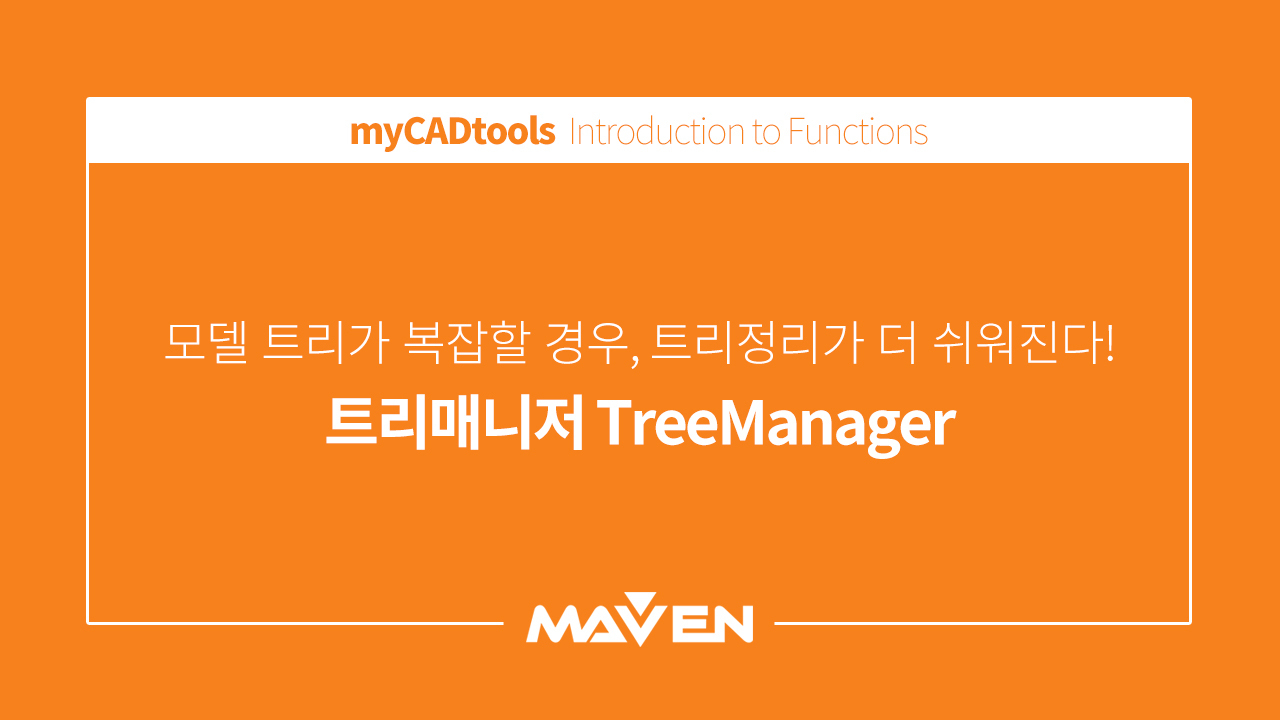 기능 소개 - 4. 트리 매니저