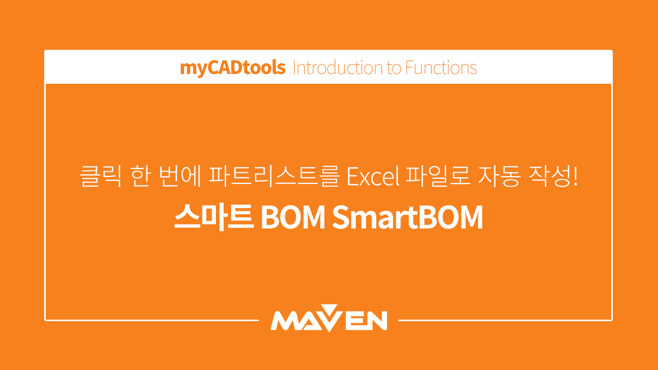 기능 소개 - 5. 스마트 BOM