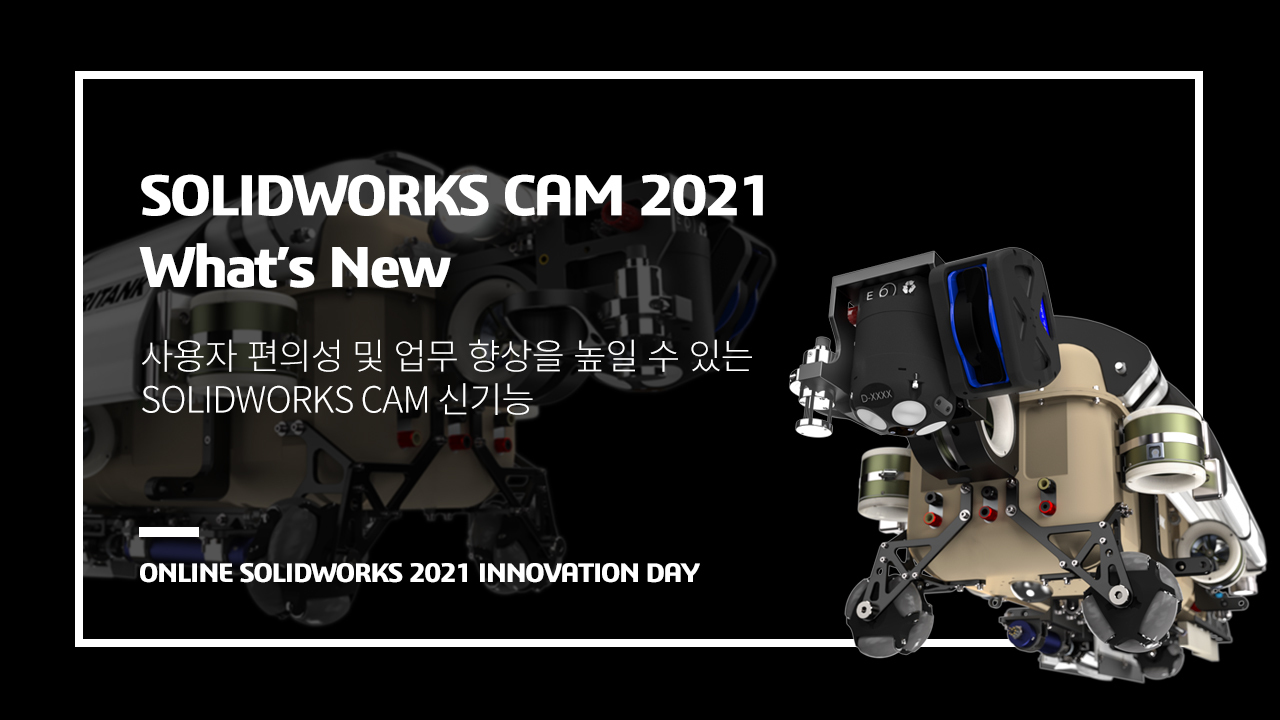 사용자 편의성 및 업무 향상을 높이는 솔리드웍스 캠 2021