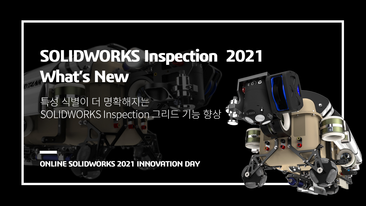 특성 식별이 더 명확해지는 인스펙션 그리드 기능 향상