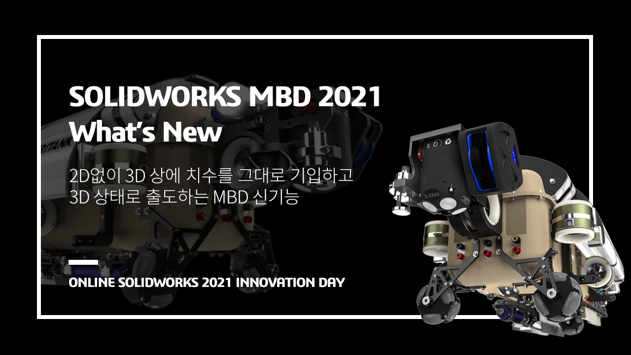 3D상에 치수 기입하고 바로 출도하는 MBD 신기능