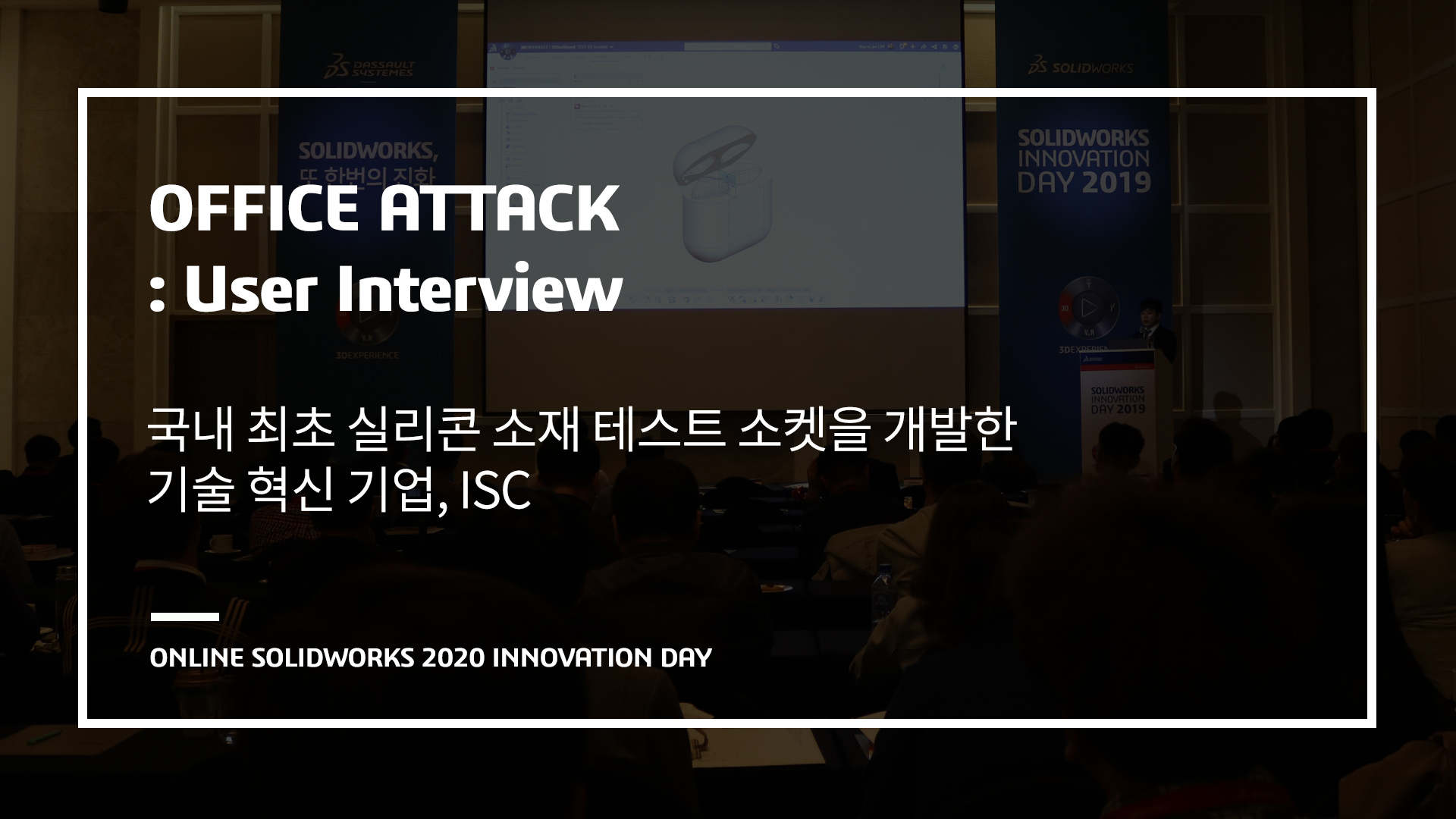 오피스어택: ISC