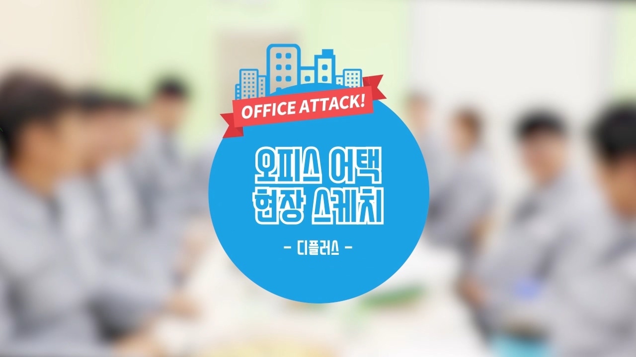 고객사례:디플러스