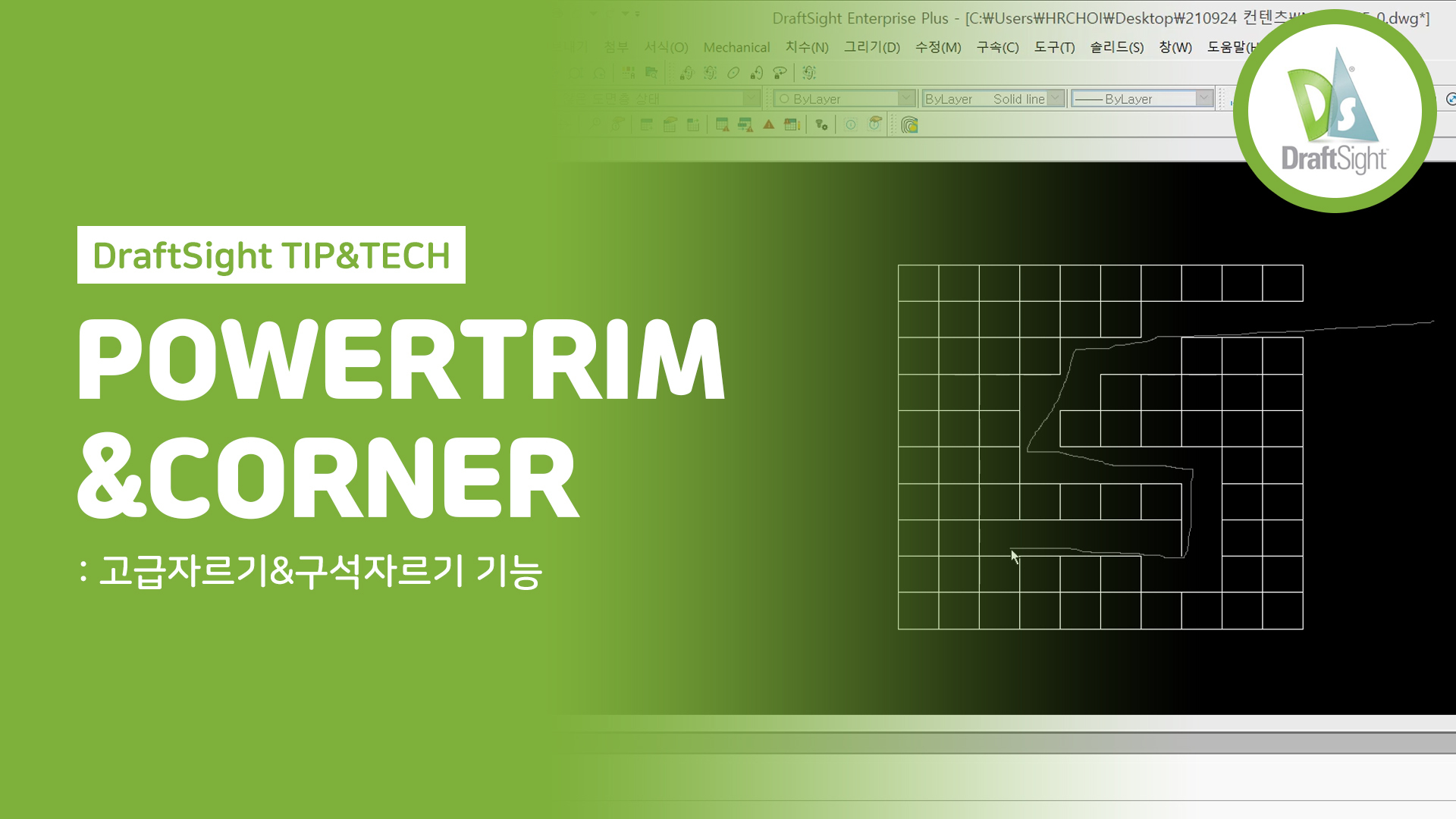 POWERTRIM&CORNER 기능 알아보기