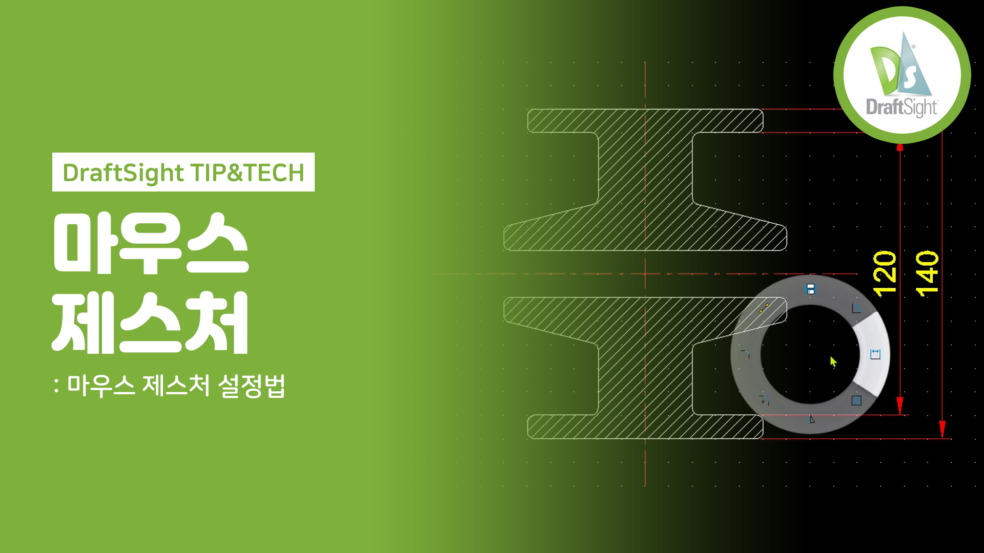 드래프트사이트 명령어 단축키, 마우스 제스처 설정법