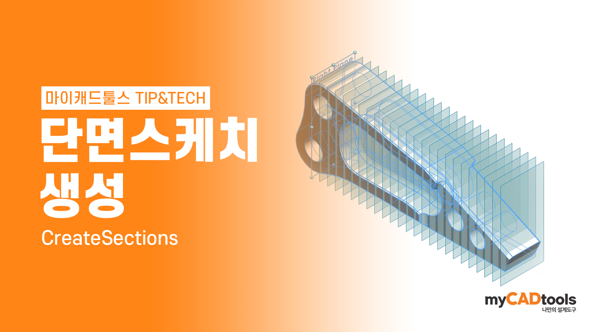 마이캐드툴스-단면스케치 생성