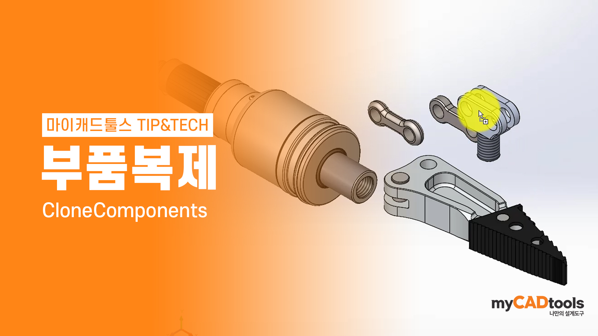부품 복제 기능에 대해 알아보자!