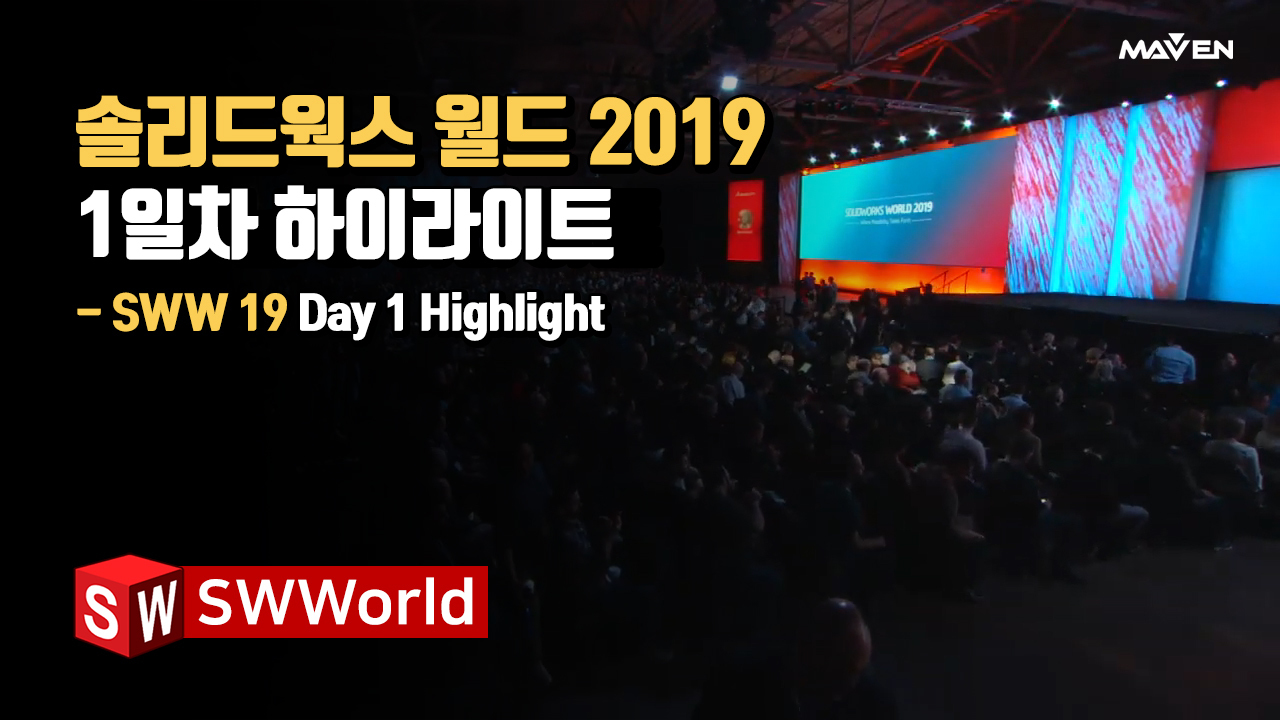 솔리드웍스 월드 2019 (Day1)