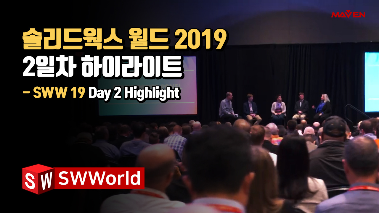 솔리드웍스 월드 2019 (Day2)