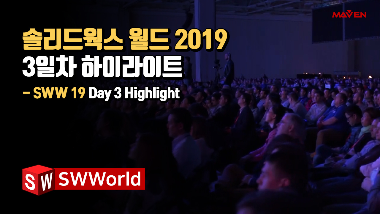 솔리드웍스 월드 2019 (Day3)