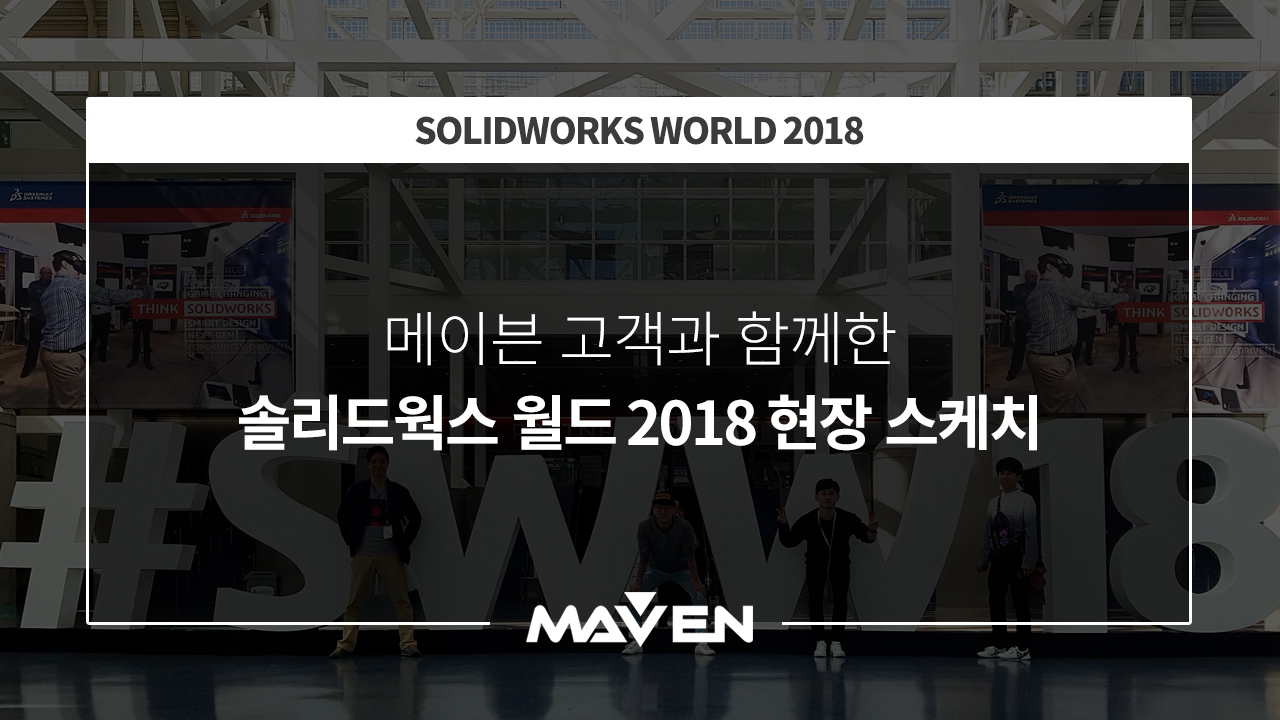 솔리드웍스월드 2018 현장스케치