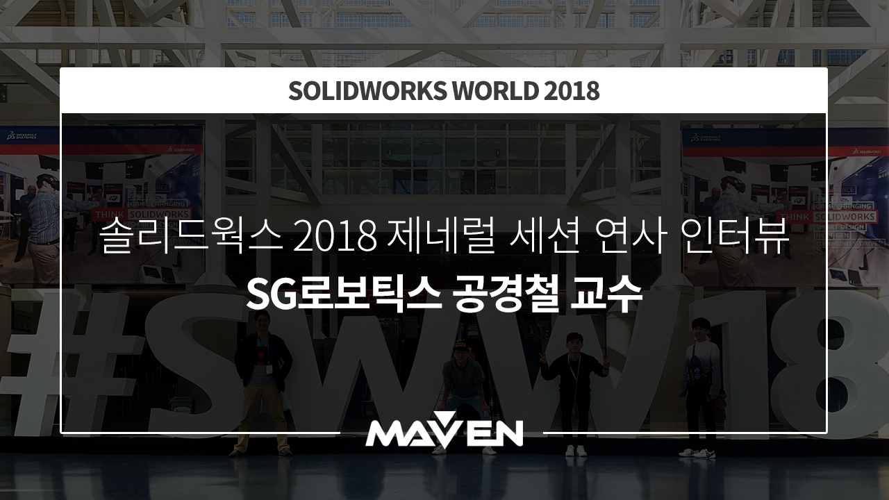 	솔리드웍스월드2018 세션연사자 인터뷰