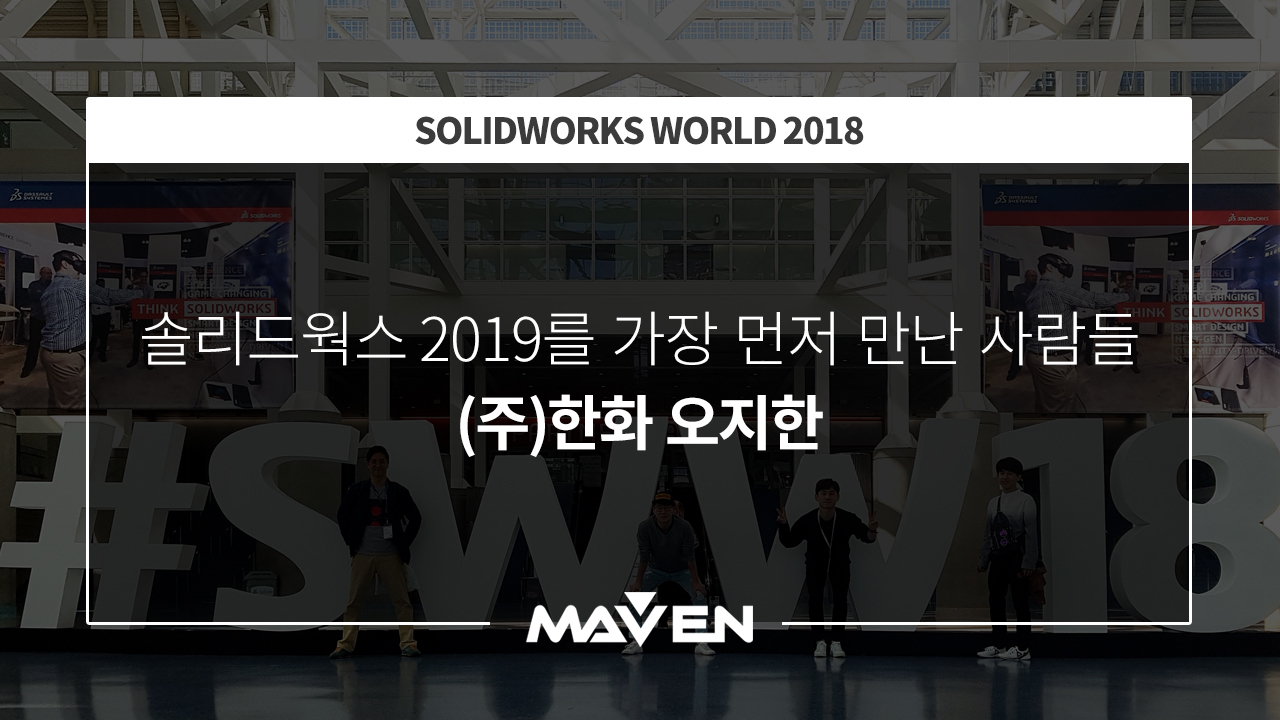 솔리드웍스2019를 가장 먼저 만난 사람들 (2)