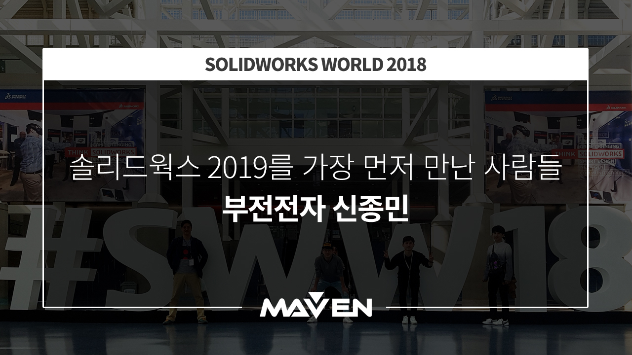 솔리드웍스2019를 가장 먼저 만난 사람들 (1)