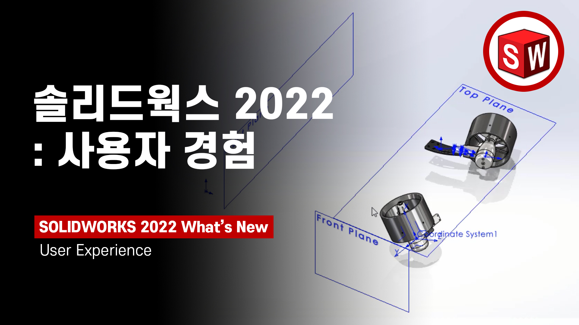 솔리드웍스 2022 - 사용자 경험(UX)