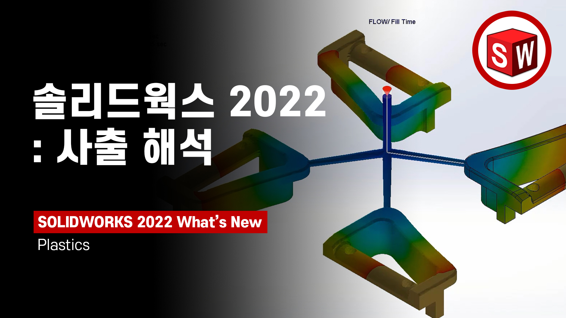 솔리드웍스 플라스틱스 2022