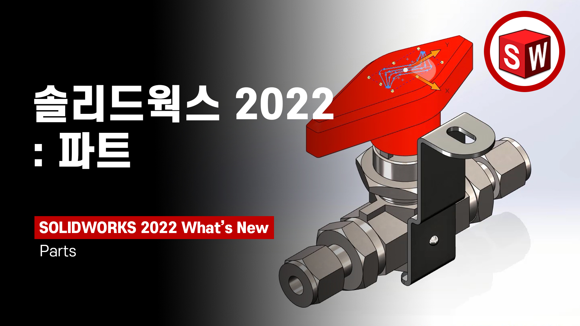 솔리드웍스 2022 - 파트