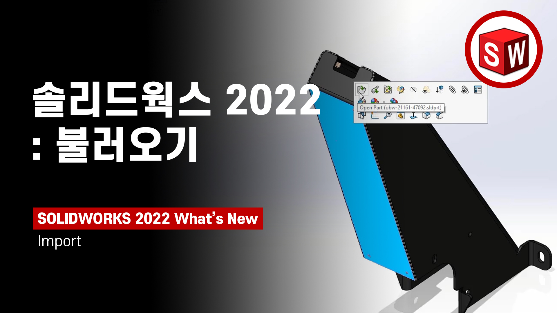 솔리드웍스 2022 - 불러오기(Import)