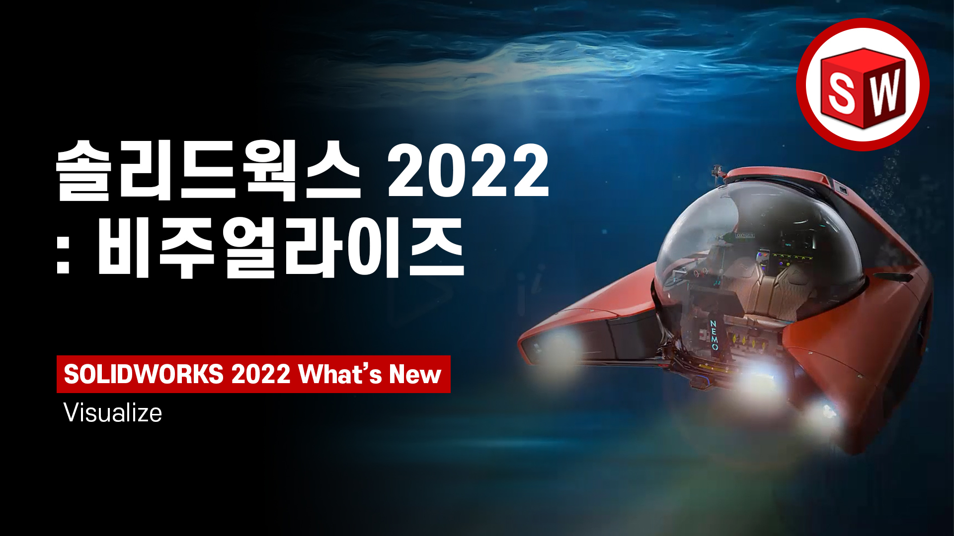 솔리드웍스 2022: 비주얼라이즈