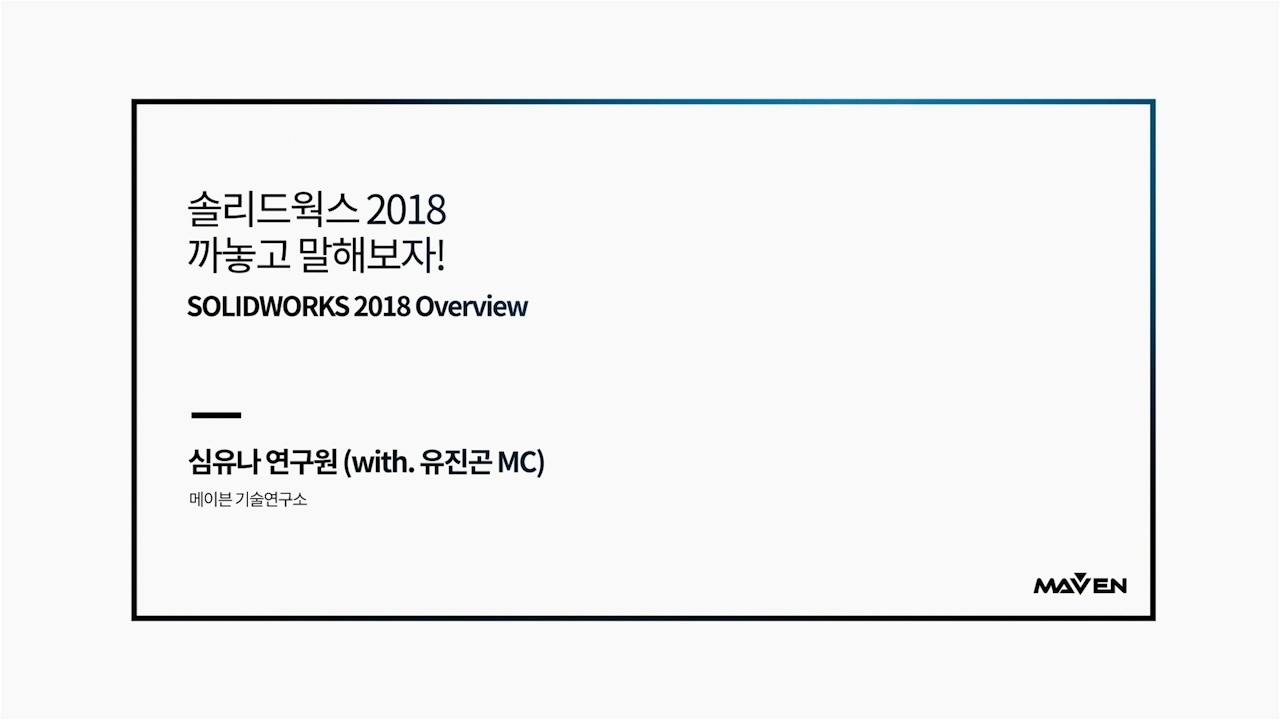 솔까말 1화: 솔리드웍스2018