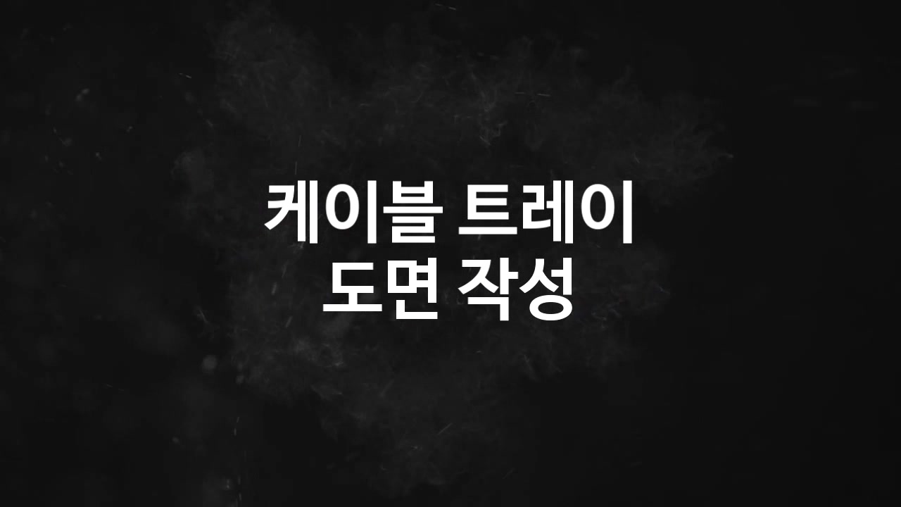 [제품간략보기] 케이블 트레이 도면작성