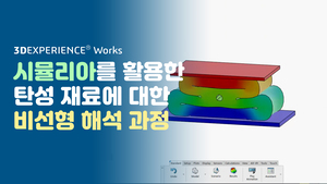 클라우드 시뮬리아를 활용한 탄성 재료에 대한 비선형 해석 과정