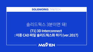 (71) 3D 인터커넥트-2 (ver.2017)