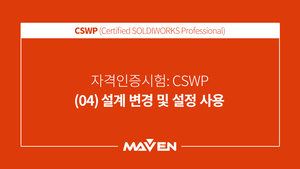 CSWP  - (04) 설계 변경 및 설정 사용