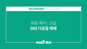 유동해석고급 - (09)다공질 매체