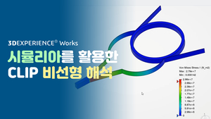 시뮬리아를 활용한 클립 비선형 해석