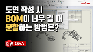 (23) 도면 작성시 BOM이 너무 길 때 분할하는 방법은?