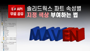[API] 솔리드웍스 파트에 속성별로 색상 부여하는 매크로