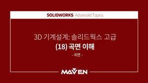 솔리드웍스고급 - (18) 곡면 이해