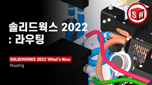 솔리드웍스 2022: 라우팅