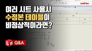 (20) 여러 시트 사용하는 도면의 수정본 테이블이 이상하다면?