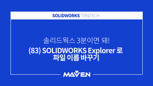 (83) SOLIDWORKS Explorer로 파일 이름 바꾸기